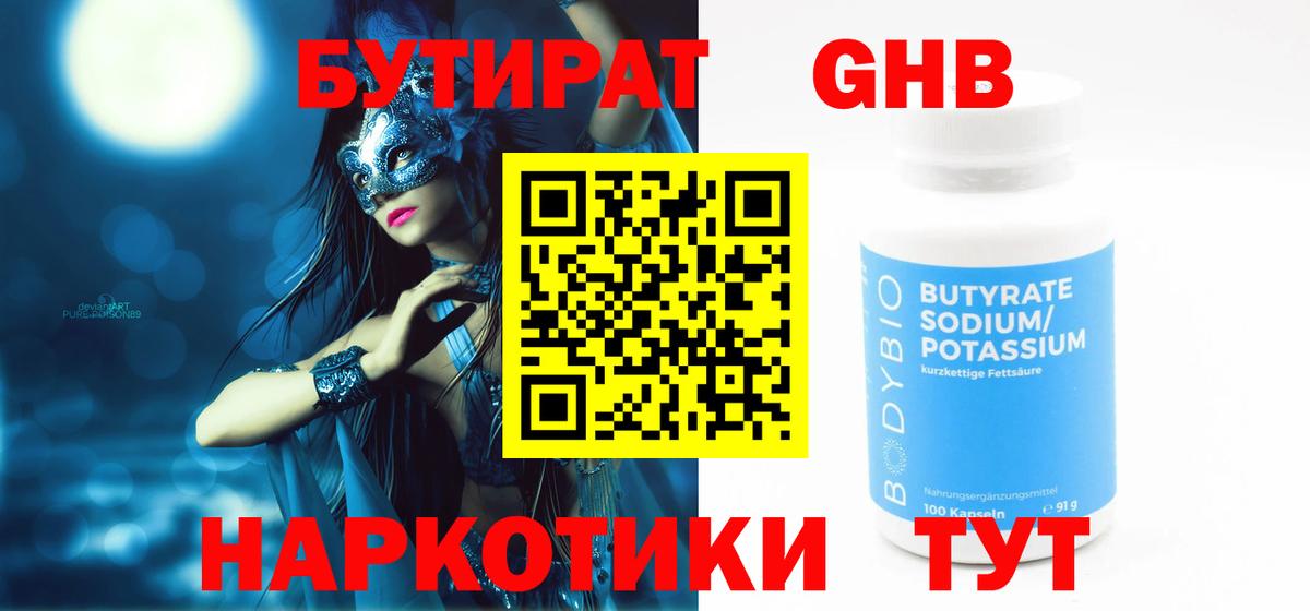 Чебаркуль  Бутират GHB  Вход с VPN 
